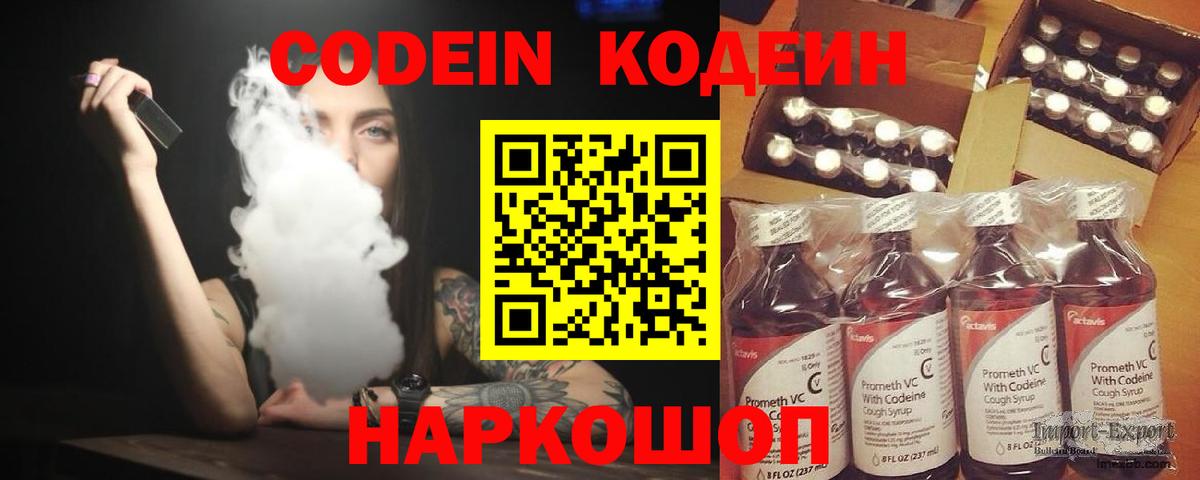 Кодеин Purple Drank  Вход с VPN  Codein напиток Lean (лин)  Шебекино 